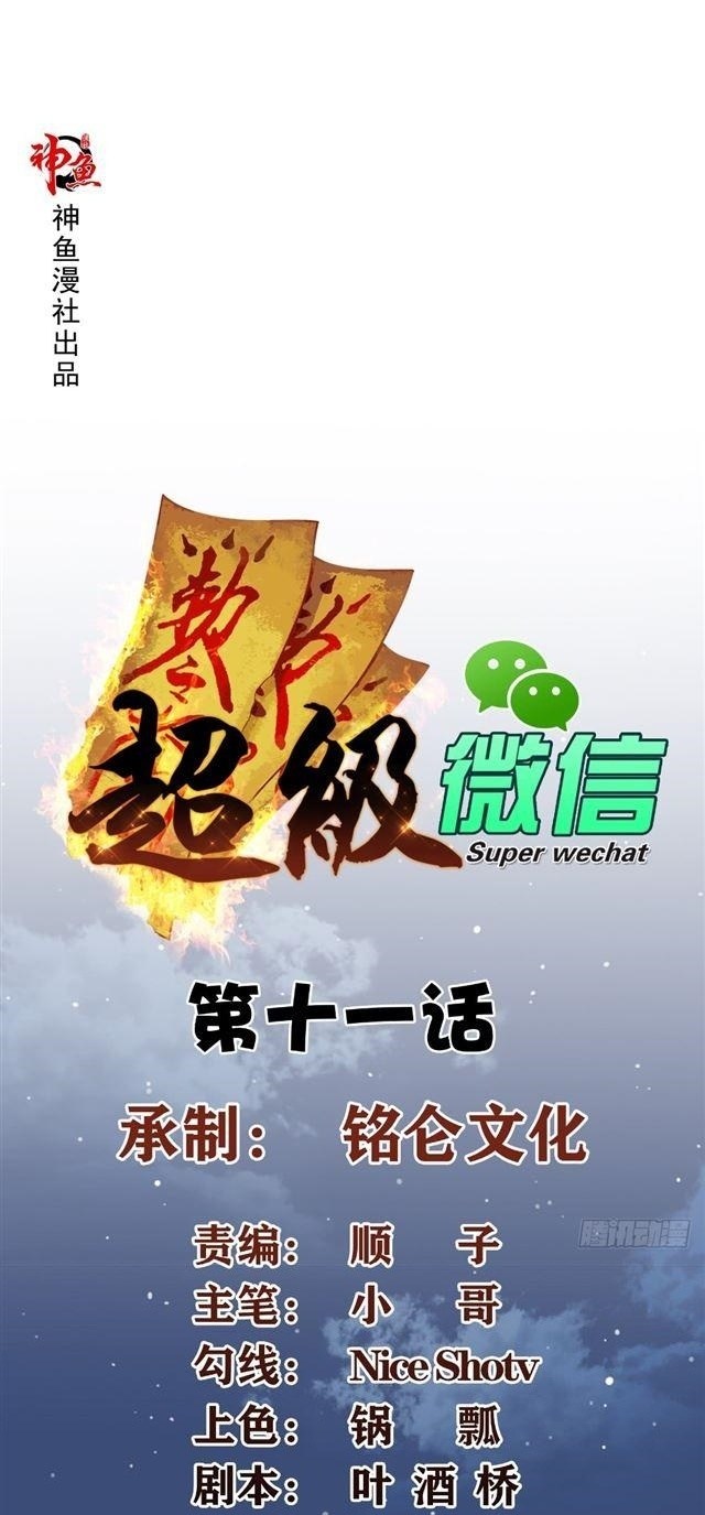 Super WeChat chapter 11